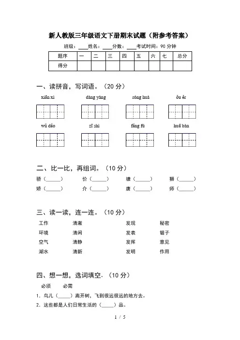新人教版三年级语文下册期末试题(附参考答案)