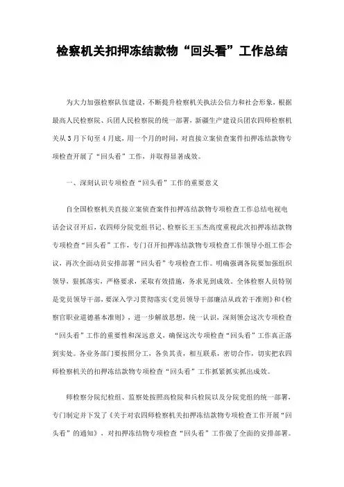 检察机关扣押冻结款物“回头看”工作总结