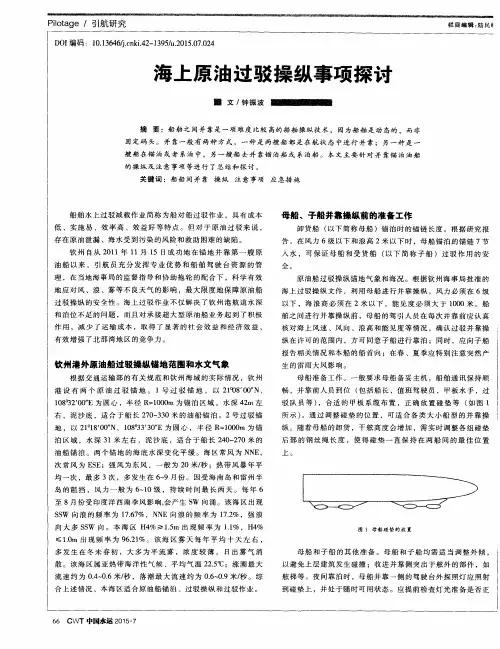 海上原油过驳操纵事项探讨
