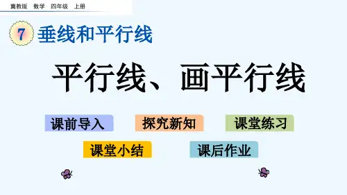 冀教版四年级数学上册第七单元垂线和平行线7.3 平行线、画平行线
