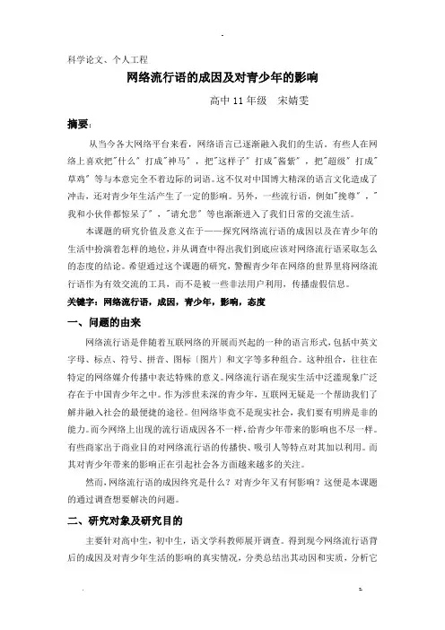 网络流行语的成因及对青少年的影响宋婧雯