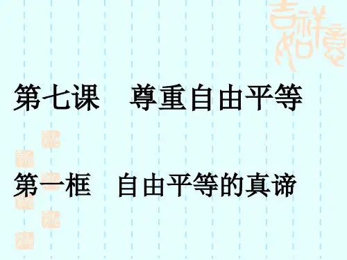 人教版道德与法治八年级下册7.1 自由平等的真谛习题课件 (共28张PPT)