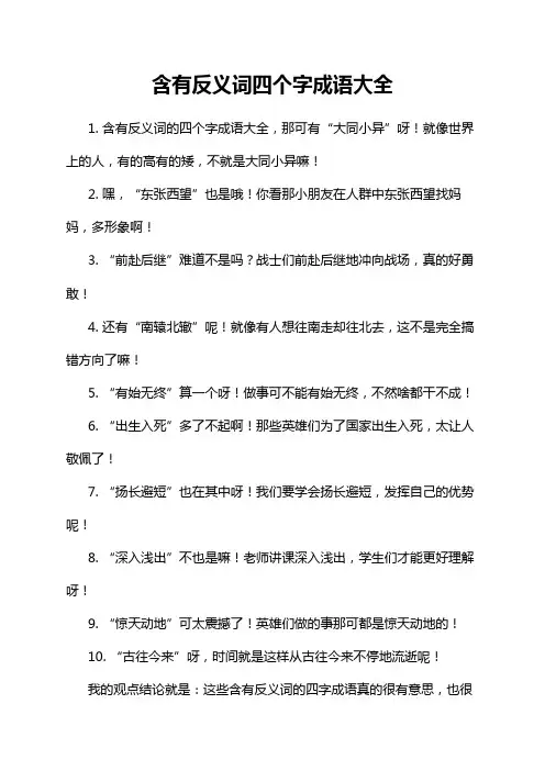 含有反义词四个字成语大全