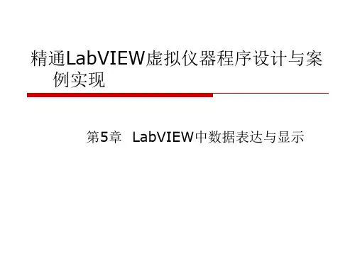 第5章LabVIEW中数据表达与显示