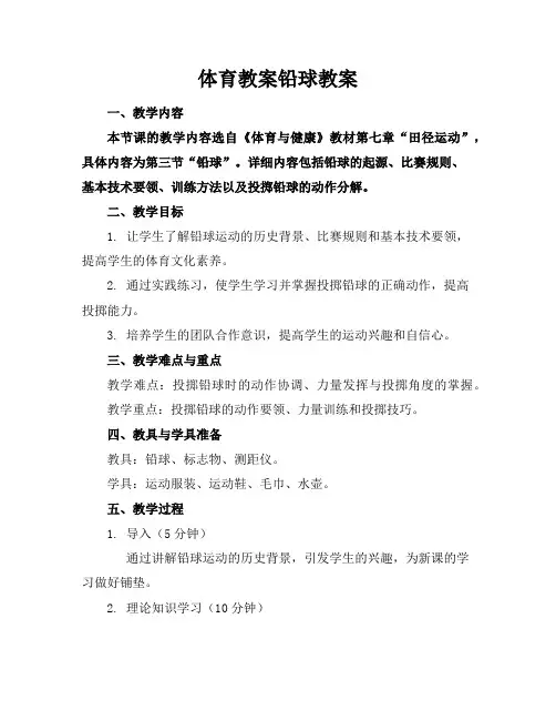 体育教案铅球教案