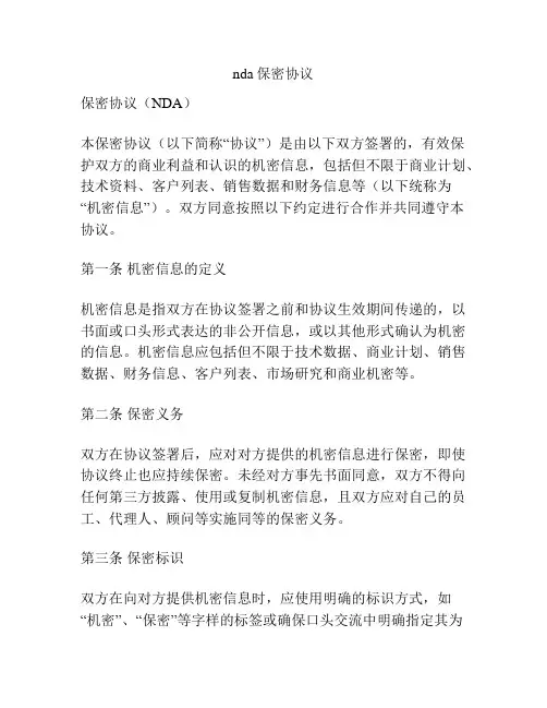 nda保密协议