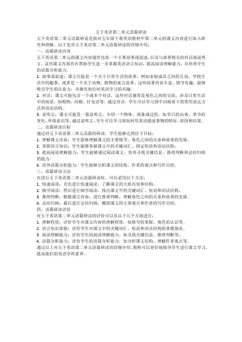 五下英语第二单元语篇研读