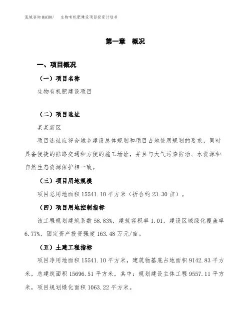 生物有机肥建设项目投资计划书
