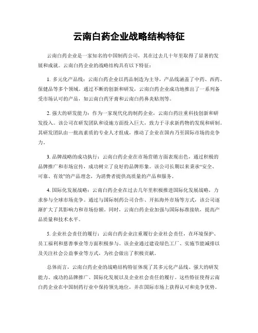 云南白药企业战略结构特征