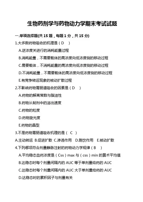 生物药剂学与药物动力学试卷及答案