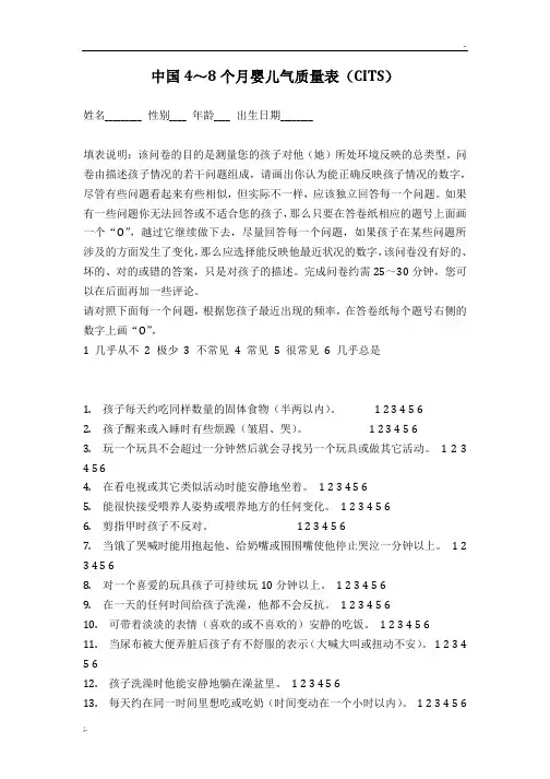 中国4～8个月婴儿气质量表(CITS)