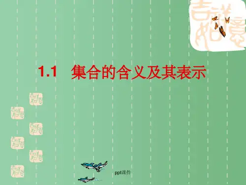 高中数学 1.1集合的含义及其表示课件 苏教版必修1
