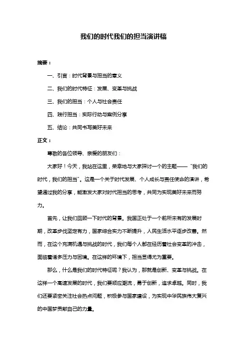 我们的时代我们的担当演讲稿