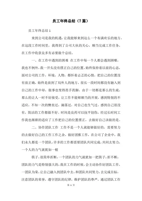 员工年终总结(7篇)