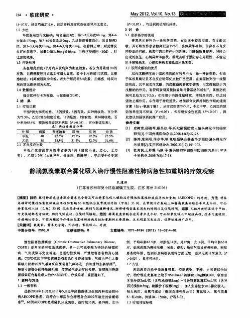 静滴氨溴素联合雾化吸入治疗慢性阻塞性肺病急性加重期的疗效观察