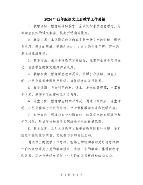 2024年四年级语文上册教学工作总结