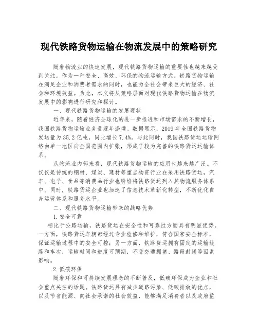 现代铁路货物运输在物流发展中的策略研究
