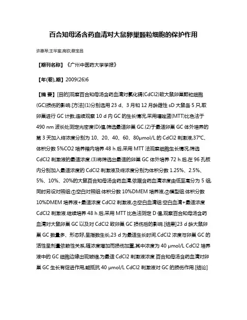百合知母汤含药血清对大鼠卵巢颗粒细胞的保护作用