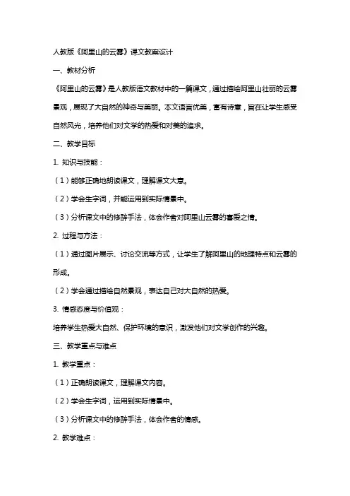 人教版《阿里山的云雾》课文教案设计