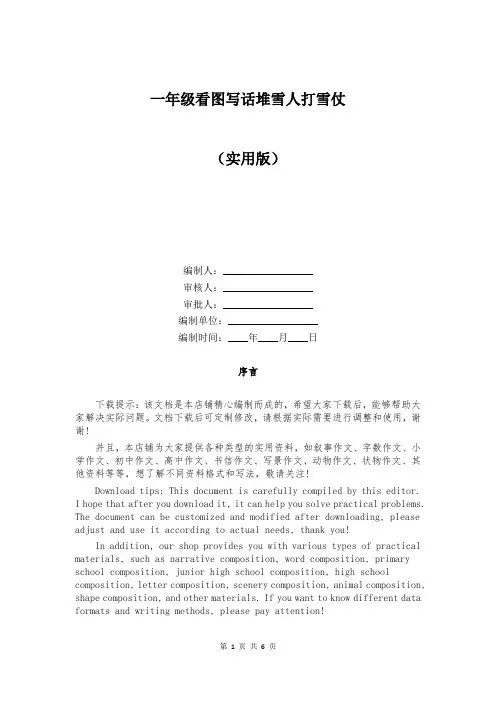 一年级看图写话堆雪人打雪仗