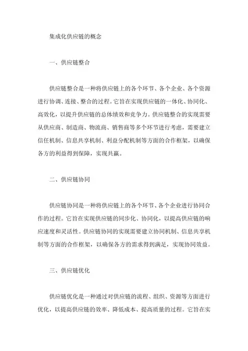 集成化供应链的概念