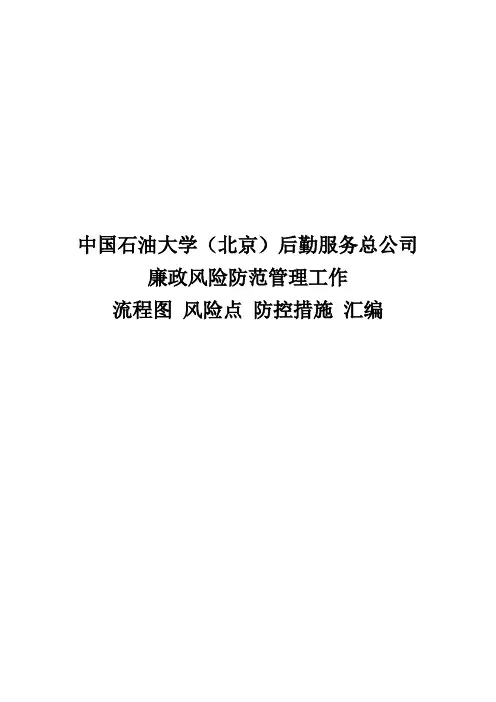 中国石油大学(北京)后勤服务总公司廉政风险防范管理工作流程图风险点 防控措施汇编(1) 2