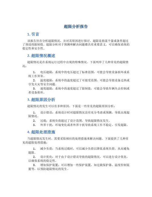 超限分析报告