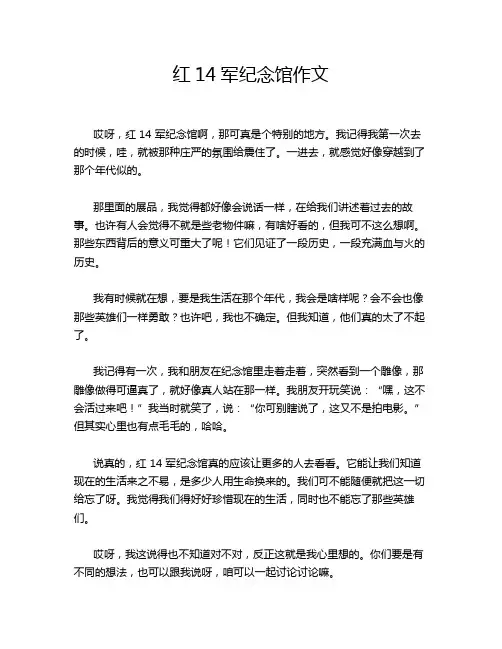 红14军纪念馆作文