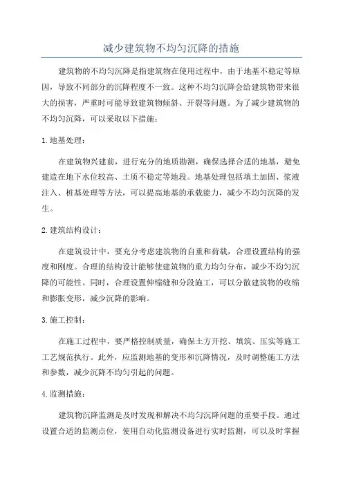 减少建筑物不均匀沉降的措施