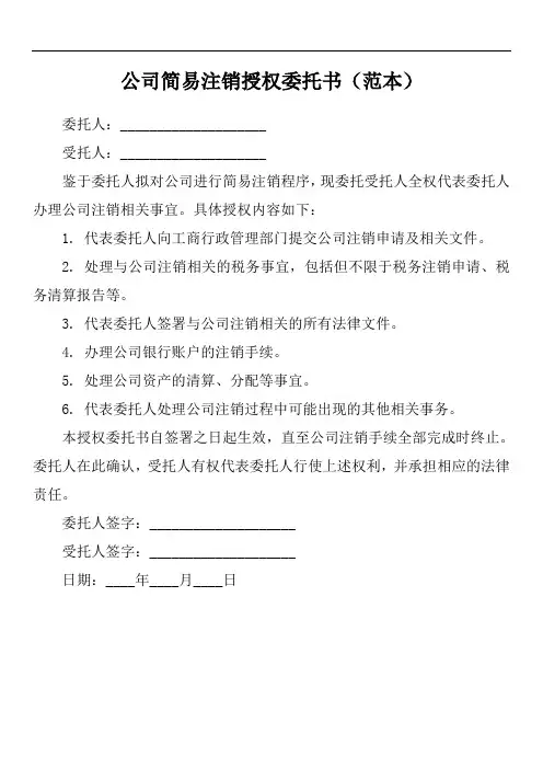 公司简易注销授权委托书