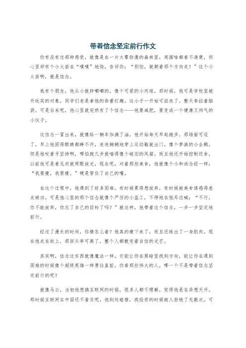 带着信念坚定前行作文