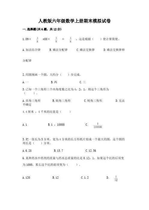 人教版六年级数学上册期末模拟试卷附答案【完整版】