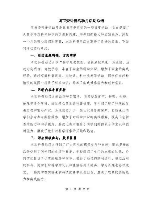 团市委科普活动月活动总结