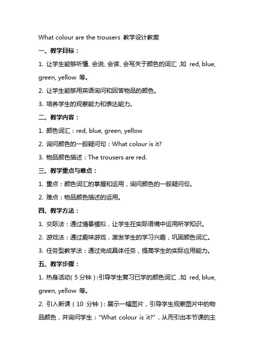 What colour are the trousers教学设计教案