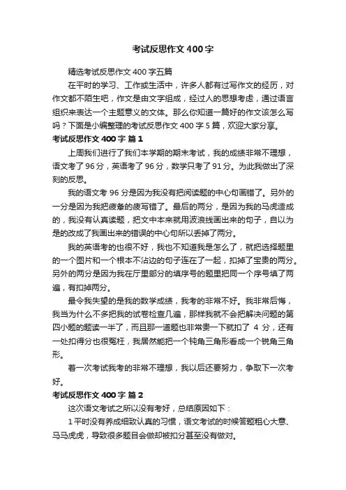 考试反思作文400字