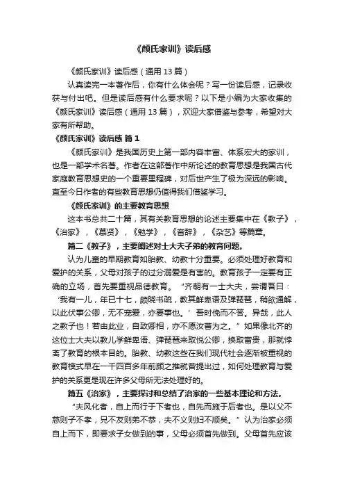 《颜氏家训》读后感（通用13篇）