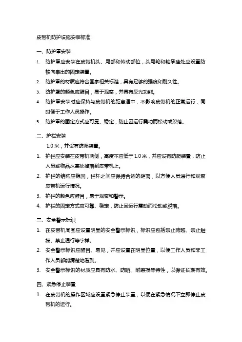 皮带机防护设施安装标准