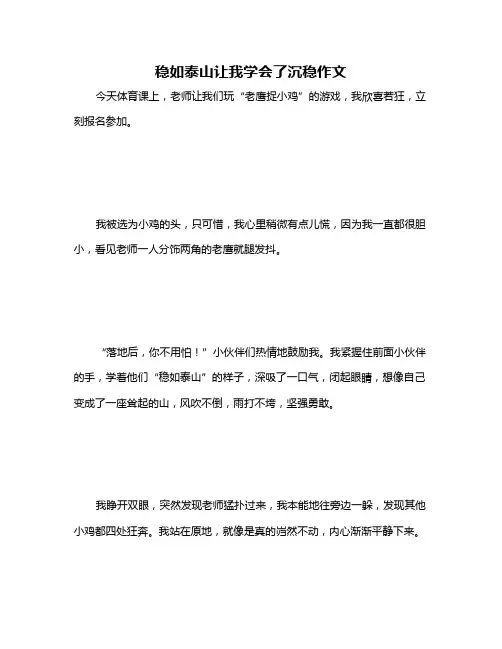 稳如泰山让我学会了沉稳作文