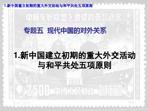 新中国建立初期的重大外交活动与和平共处五项原则