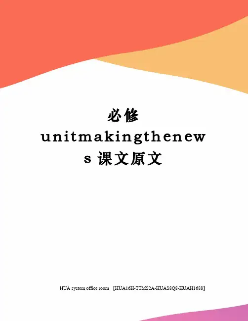 必修unitmakingthenews课文原文完整版