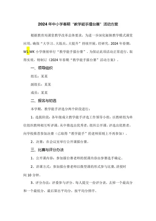 2024年中小学春期“教学能手擂台赛”活动方案