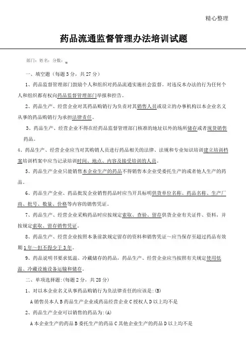 药品流通监督管理办法培训习题及答案