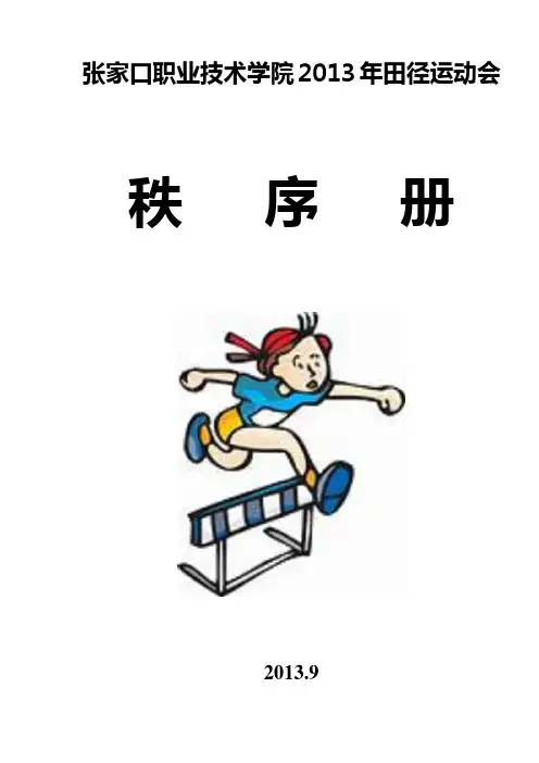 田径运动会秩序册