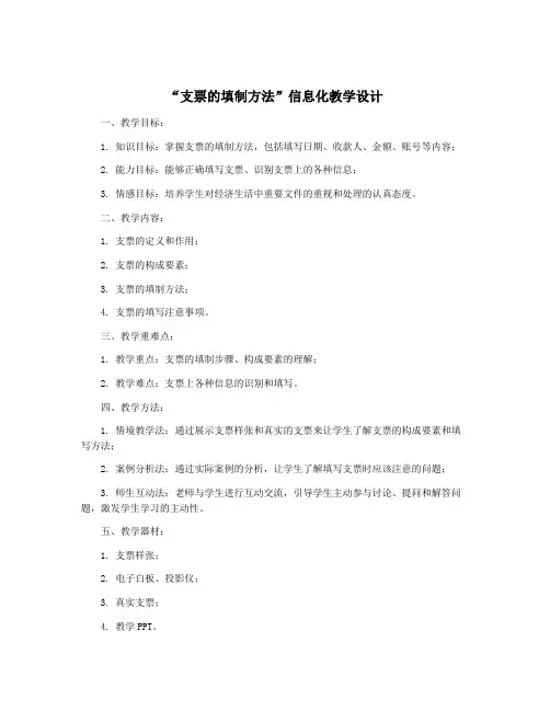 “支票的填制方法”信息化教学设计
