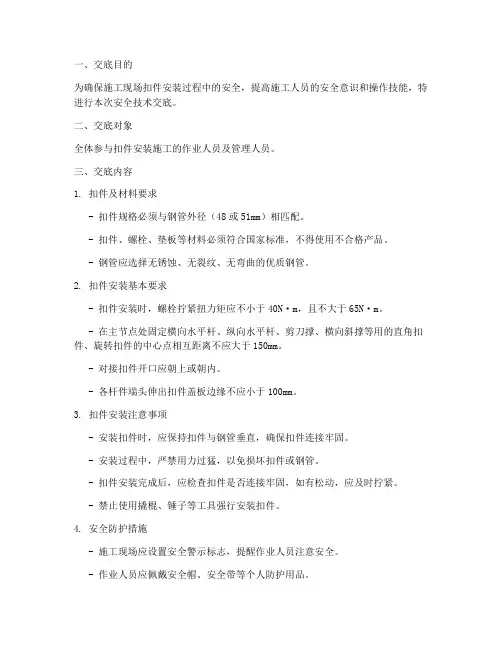 扣件安装安全技术交底模板