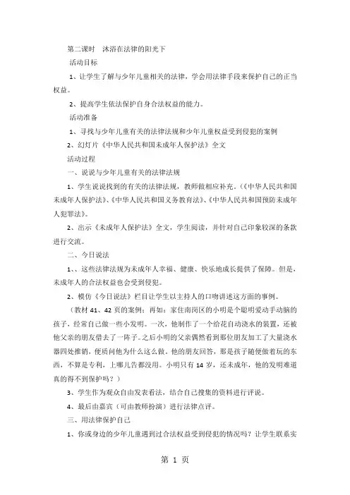 科教版品德与社会五年级下册：第六课 法律保护你我他 教案设计2-最新教学文档