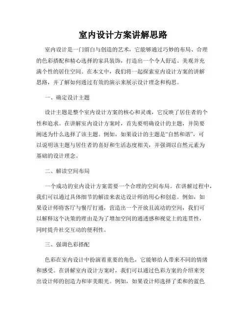 室内设计方案讲解思路