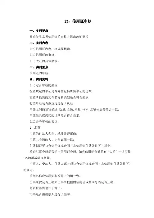 9. 信用证审核及改证