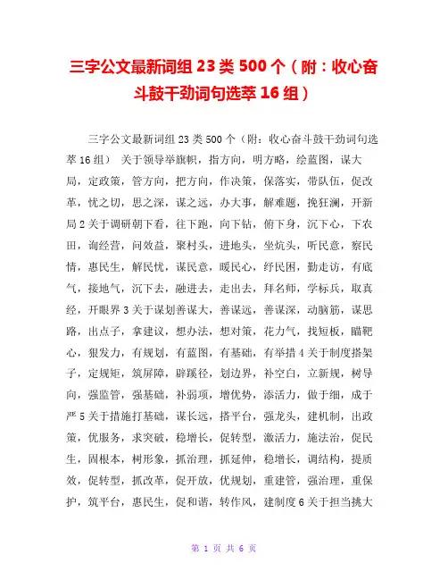 三字公文最新词组23类500个(附：收心奋斗鼓干劲词句选萃16组)