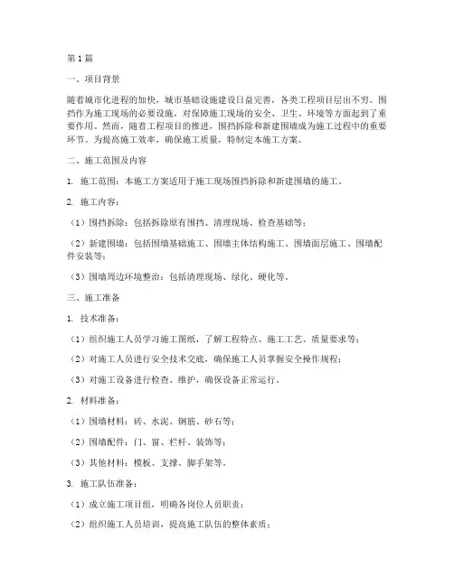 围挡拆除新建围墙施工方案(3篇)